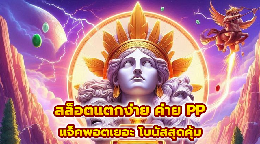 สล็อตแตกง่าย ค่าย PP