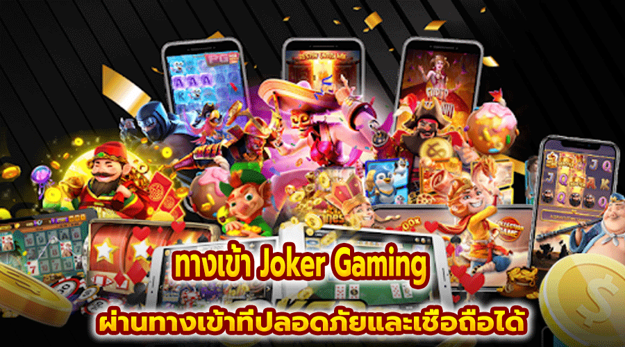 ทางเข้า Joker Gaming