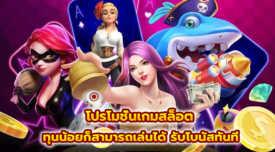 โปรโมชั่นเกมสล็อต