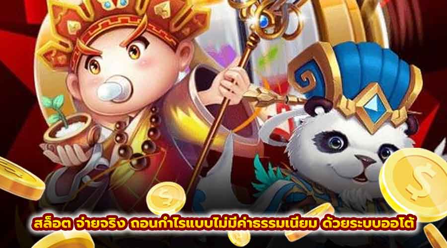สล็อต จ่ายจริง