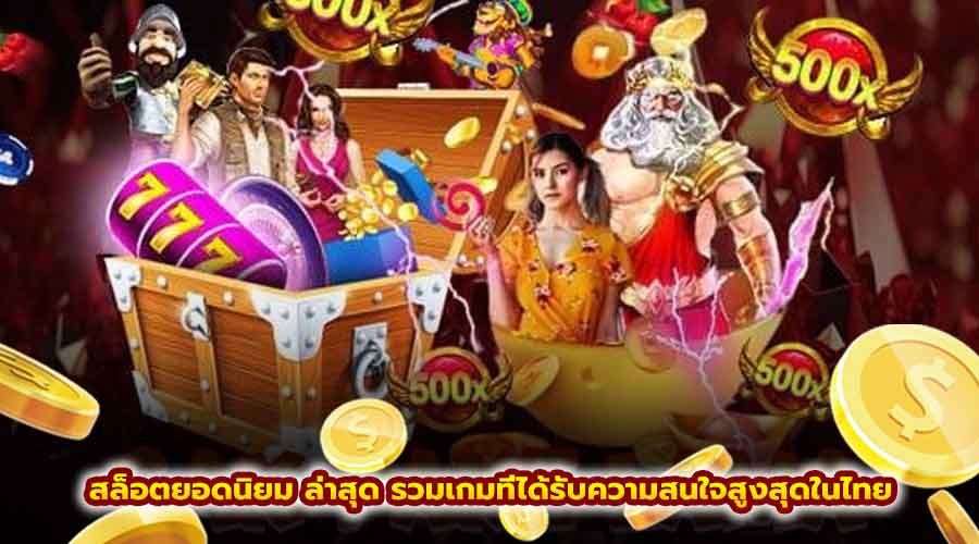 สล็อตยอดนิยม ล่าสุด