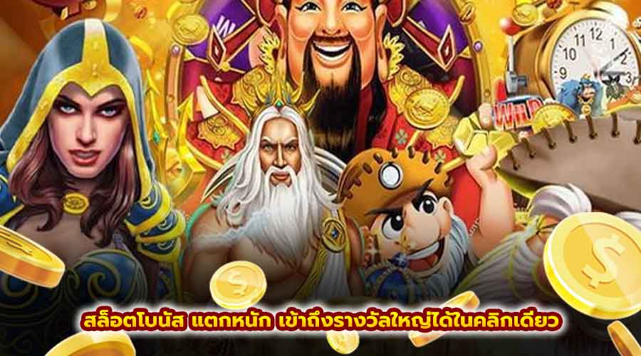 สล็อตโบนัส แตกหนัก