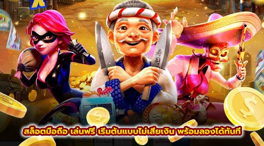 สล็อตมือถือ เล่นฟรี