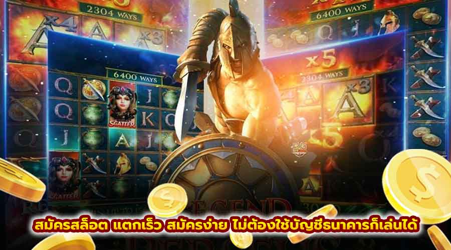 สมัครสล็อต แตกเร็ว