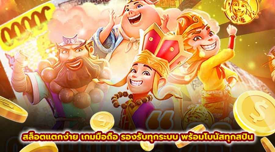 สล็อตแตกง่าย เกมมือถือ