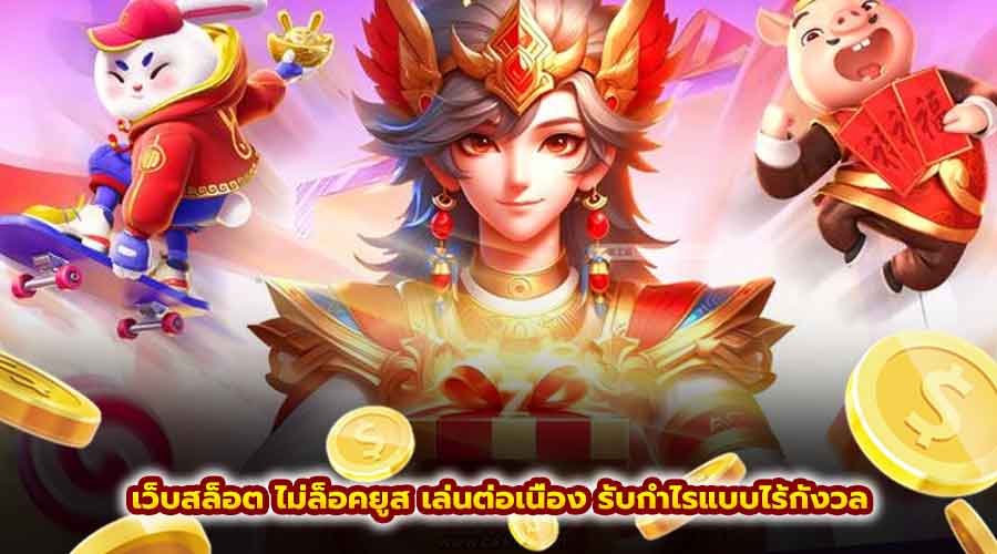 เว็บสล็อต ไม่ล็อคยูส