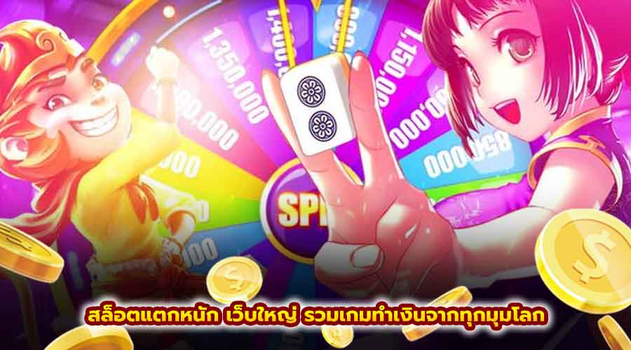 สล็อตแตกหนัก เว็บใหญ่