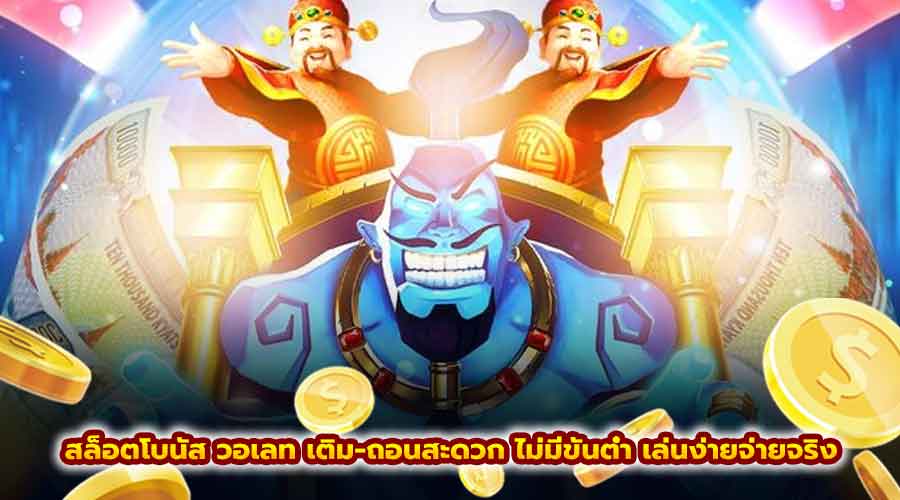สล็อตโบนัส วอเลท