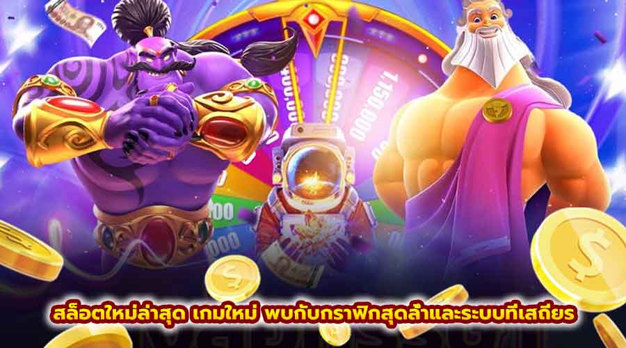 สล็อตใหม่ล่าสุด เกมใหม่