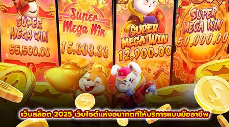 เว็บสล็อต 2025