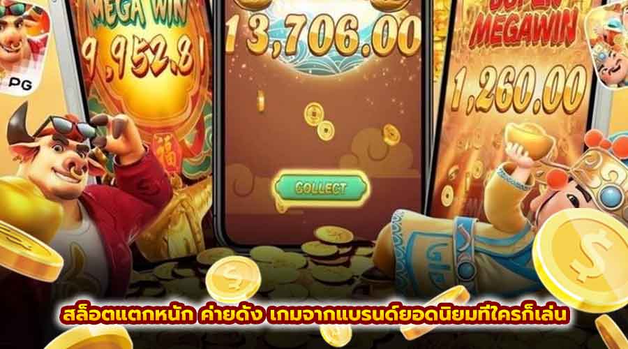สล็อตแตกหนัก ค่ายดัง