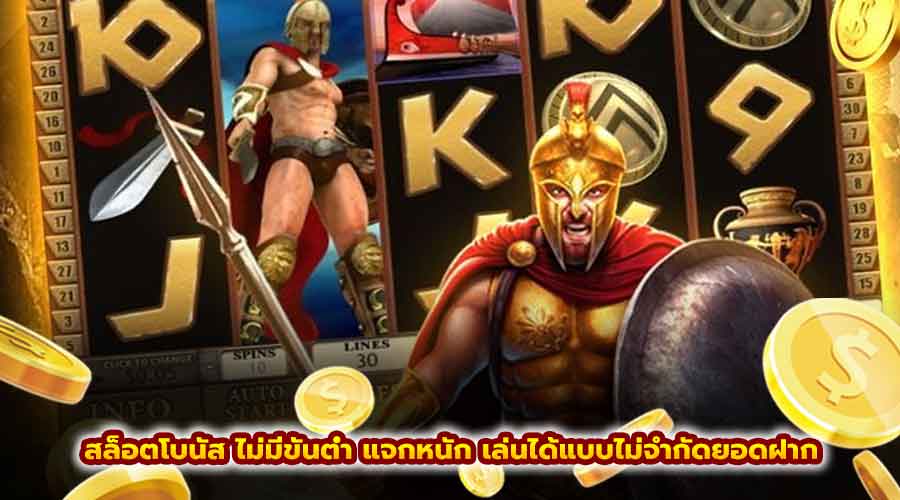 สล็อตโบนัส ไม่มีขั้นต่ำ