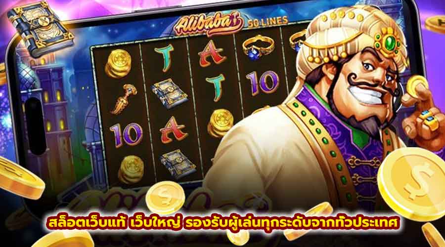 สล็อตเว็บแท้ เว็บใหญ่