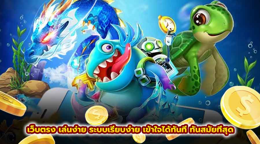เว็บตรง เล่นง่าย