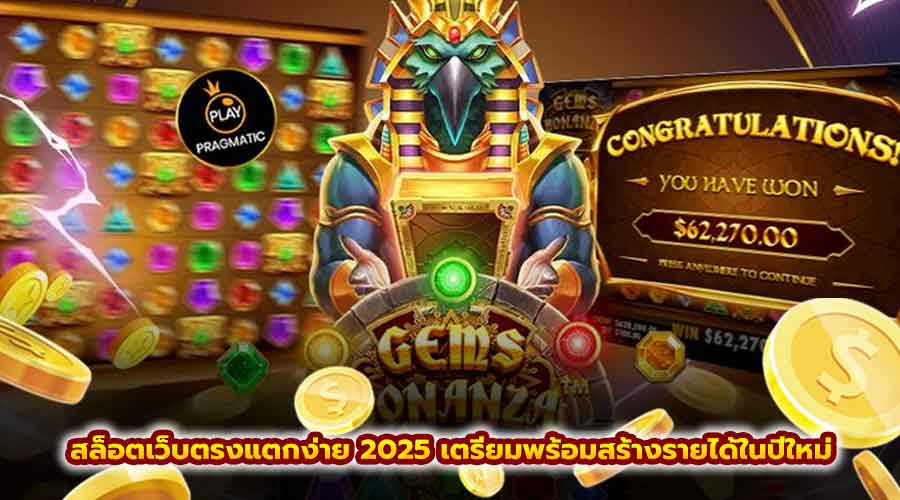 สล็อตเว็บตรงแตกง่าย 2025