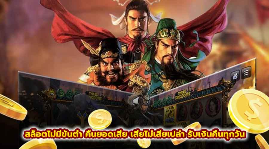 สล็อตไม่มีขั้นต่ำ คืนยอดเสีย