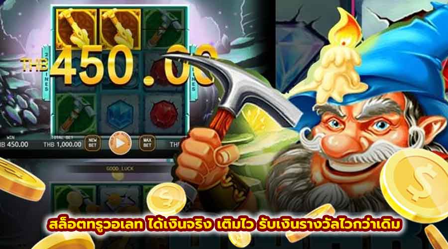 สล็อตทรูวอเลท ได้เงินจริง