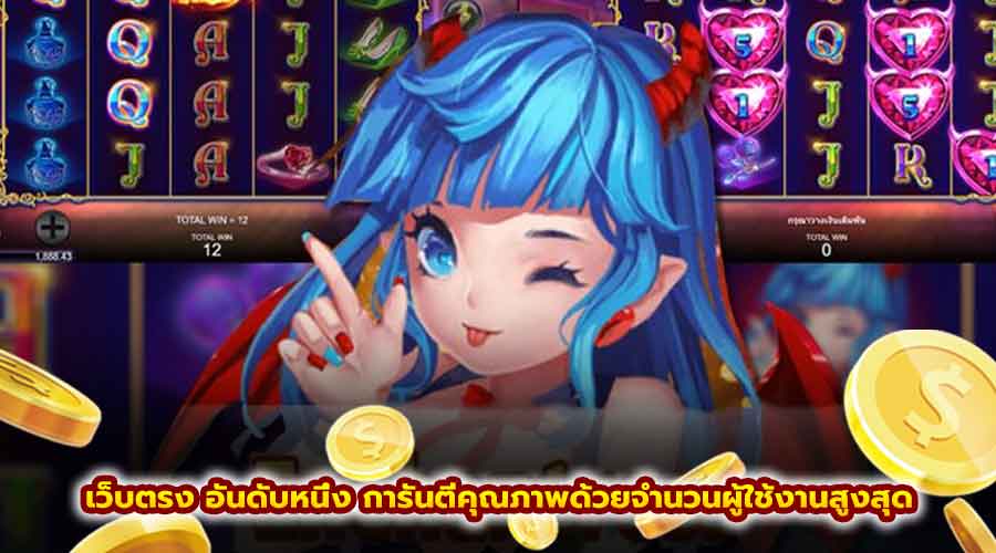 เว็บตรง อันดับหนึ่ง