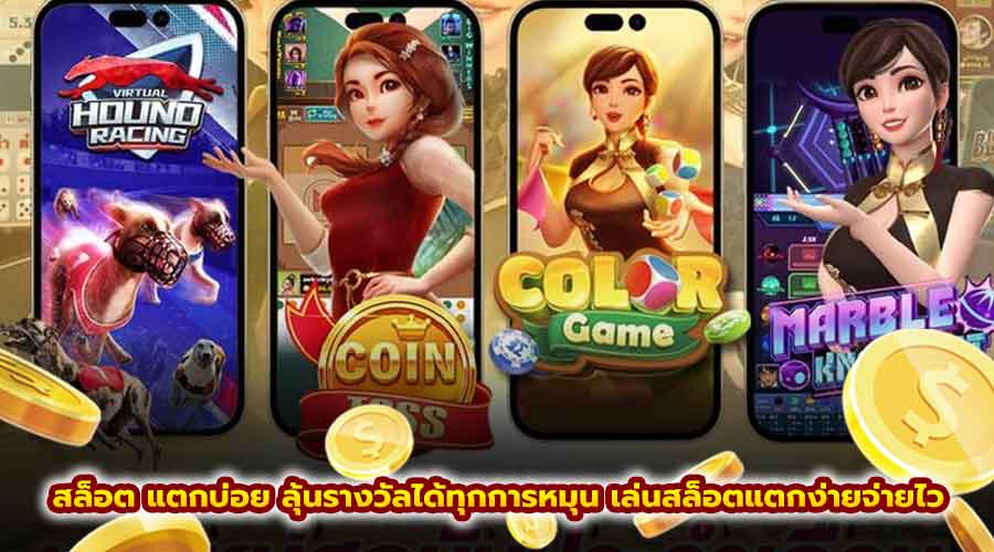 สล็อต แตกบ่อย