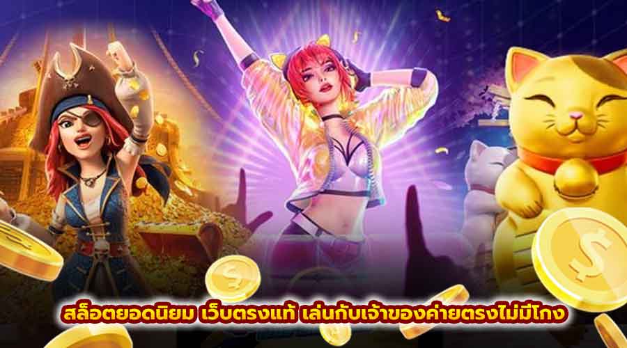 สล็อตยอดนิยม เว็บตรงแท้