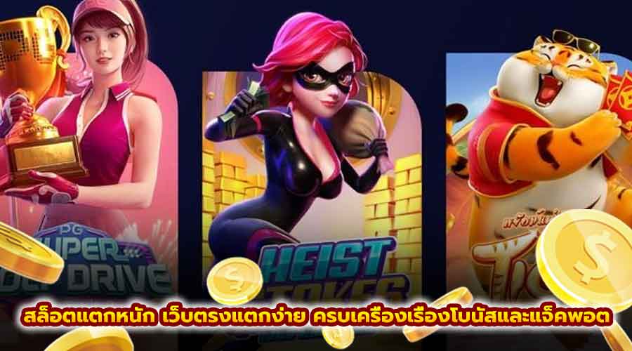 สล็อตแตกหนัก เว็บตรงแตกง่าย