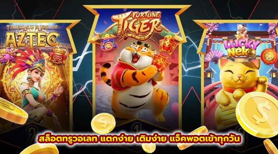 สล็อตทรูวอเลท แตกง่าย