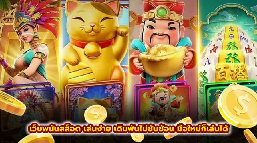 เว็บพนันสล็อต เล่นง่าย
