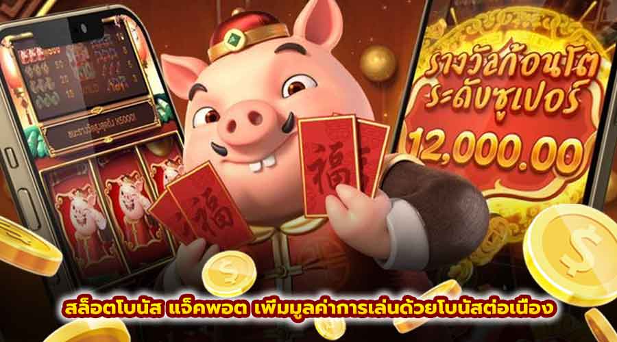 สล็อตโบนัส แจ็คพอต