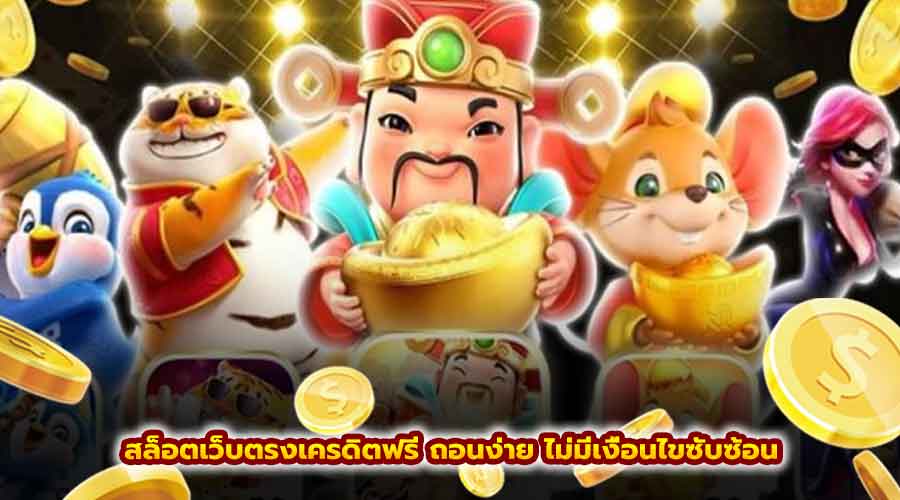 สล็อตเว็บตรงเครดิตฟรี ถอนง่าย