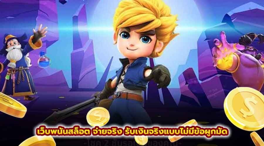 เว็บพนันสล็อต จ่ายจริง