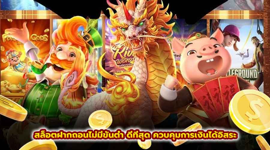 สล็อต ฝากถอนไม่มีขั้นต่ำ ดีที่สุด
