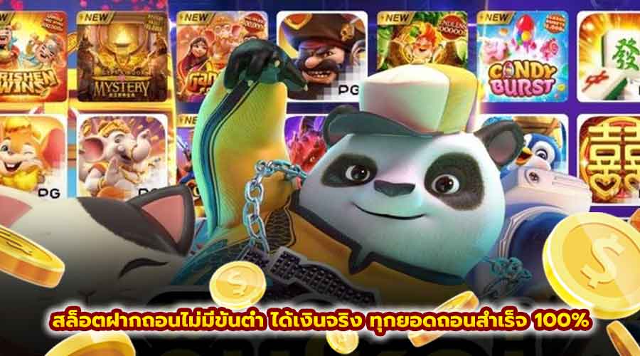 สล็อตฝากถอน ไม่มีขั้นต่ำ ได้เงินจริง