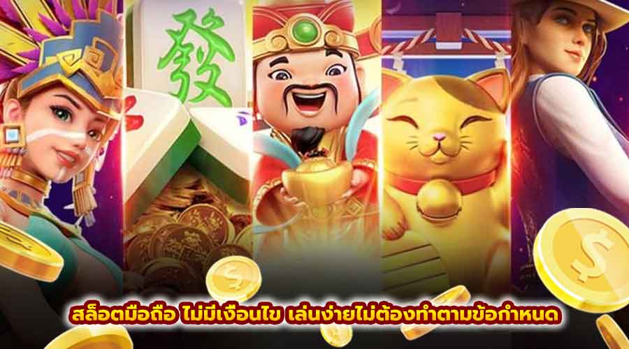 สล็อตมือถือ ไม่มีเงื่อนไข