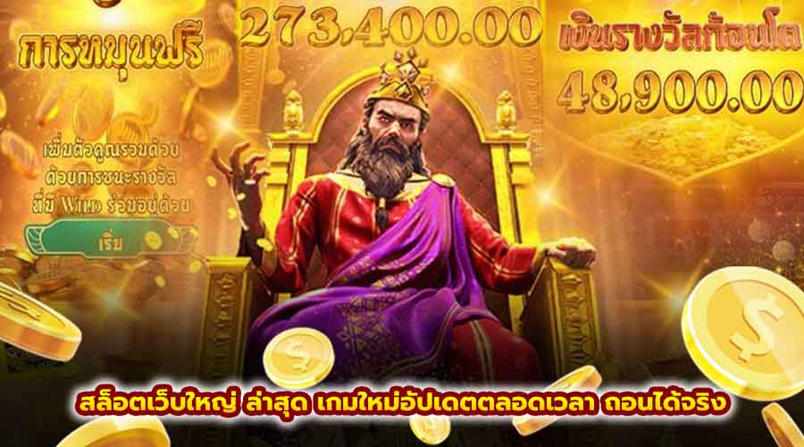 สล็อตเว็บใหญ่ ล่าสุด