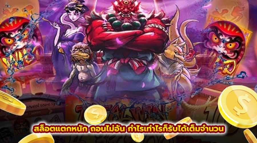 สล็อตแตกหนัก ถอนไม่อั้น