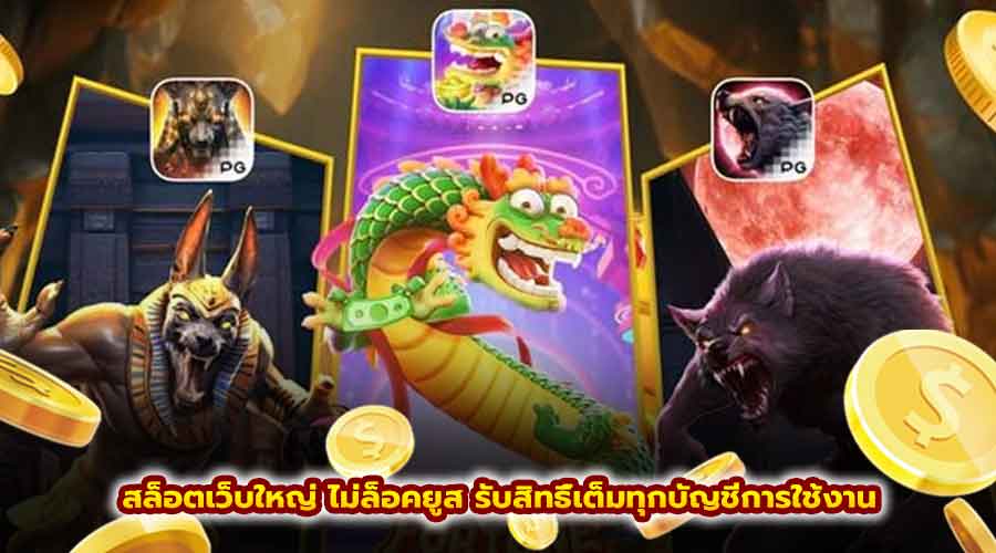 สล็อตเว็บใหญ่ ไม่ล็อคยูส